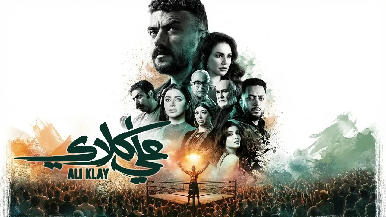مسلسل علي كلاي