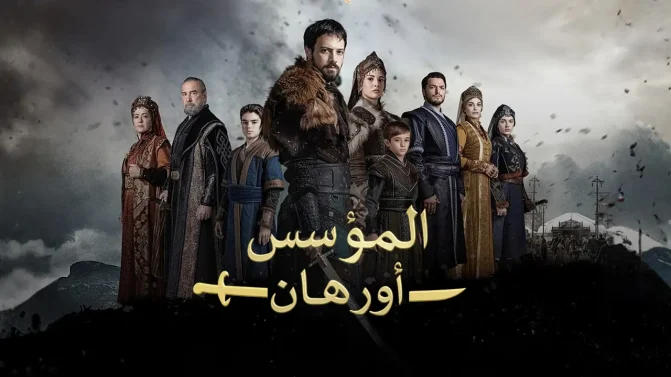 مسلسل المؤسس اورهان الحلقة 9