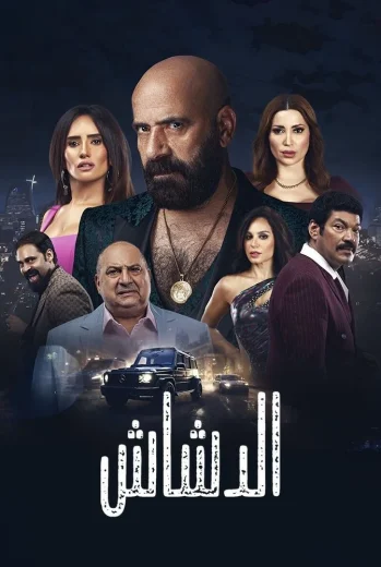 فيلم الدشاش 2025