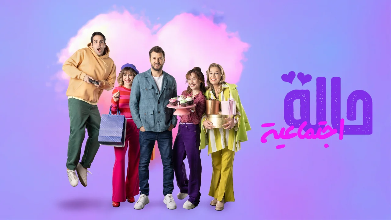 مسلسل حالة اجتماعية الموسم 2 الحلقة 17 مترجم
