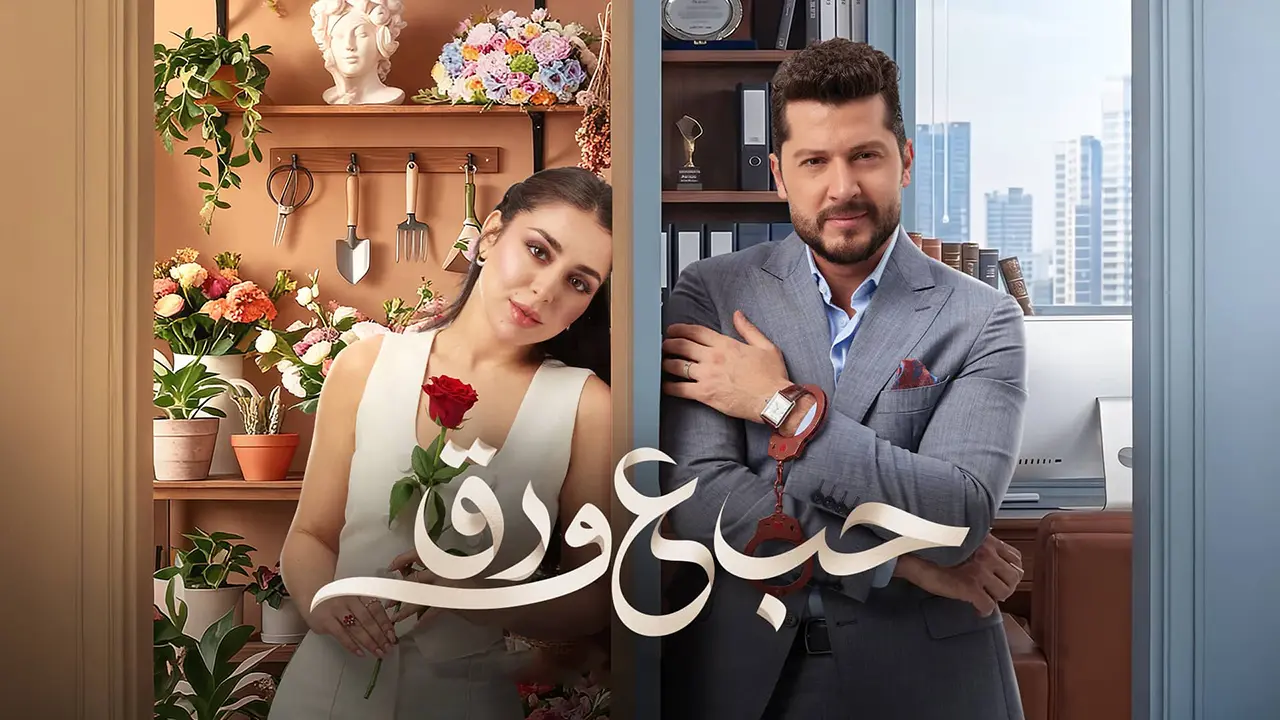 مسلسل حب علي ورق الحلقة 76