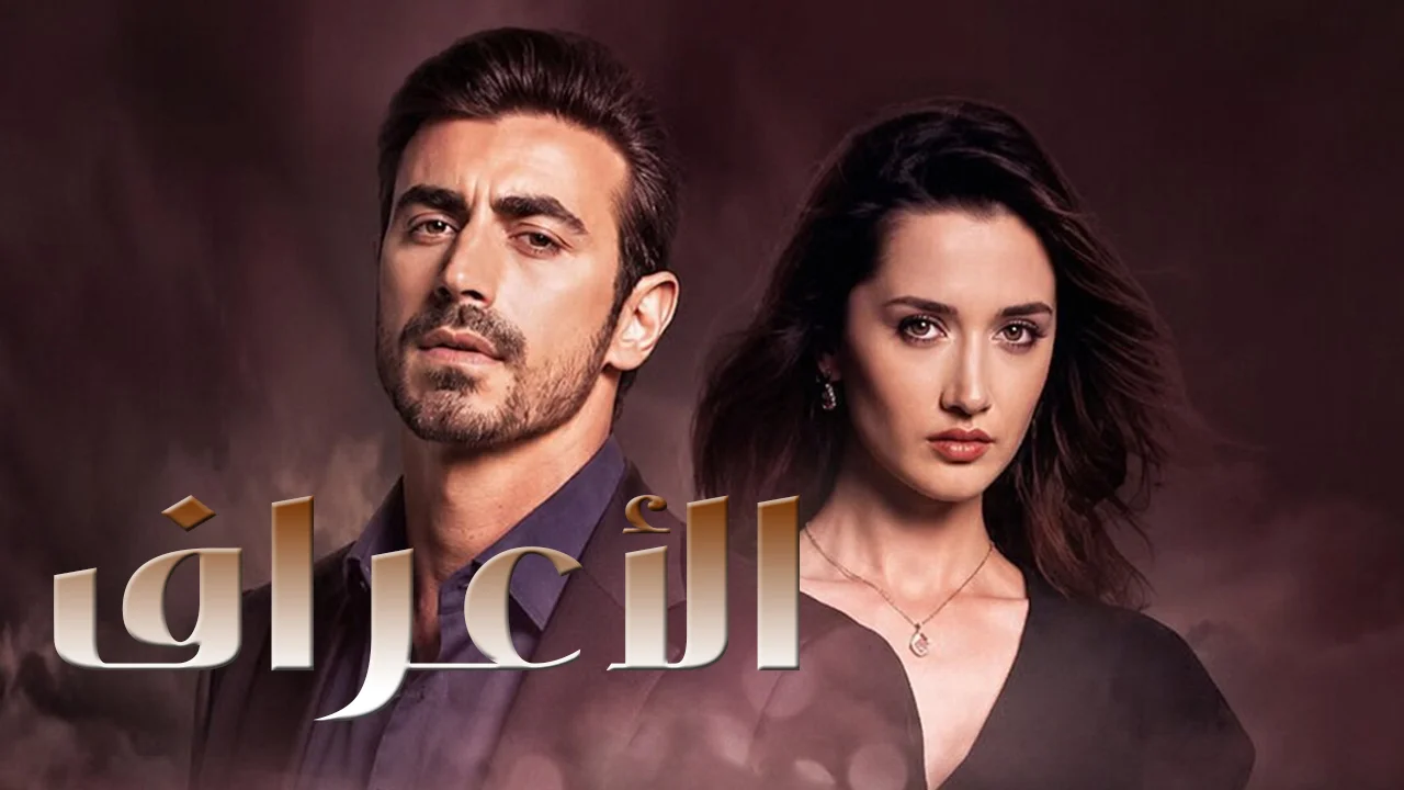 مسلسل الاعراف الموسم 2 الحلقة 21 مدبلجة