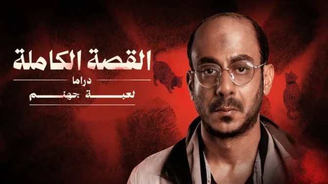 مسلسل القصة الكاملة دراما – لعبة جهنم