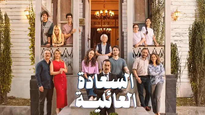 مسلسل السعادة العائلية الموسم 1 الحلقة 5 مترجم