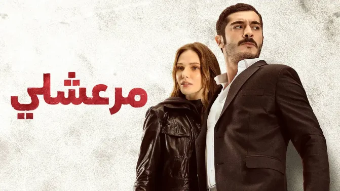 مسلسل مرعشلي مدبلج