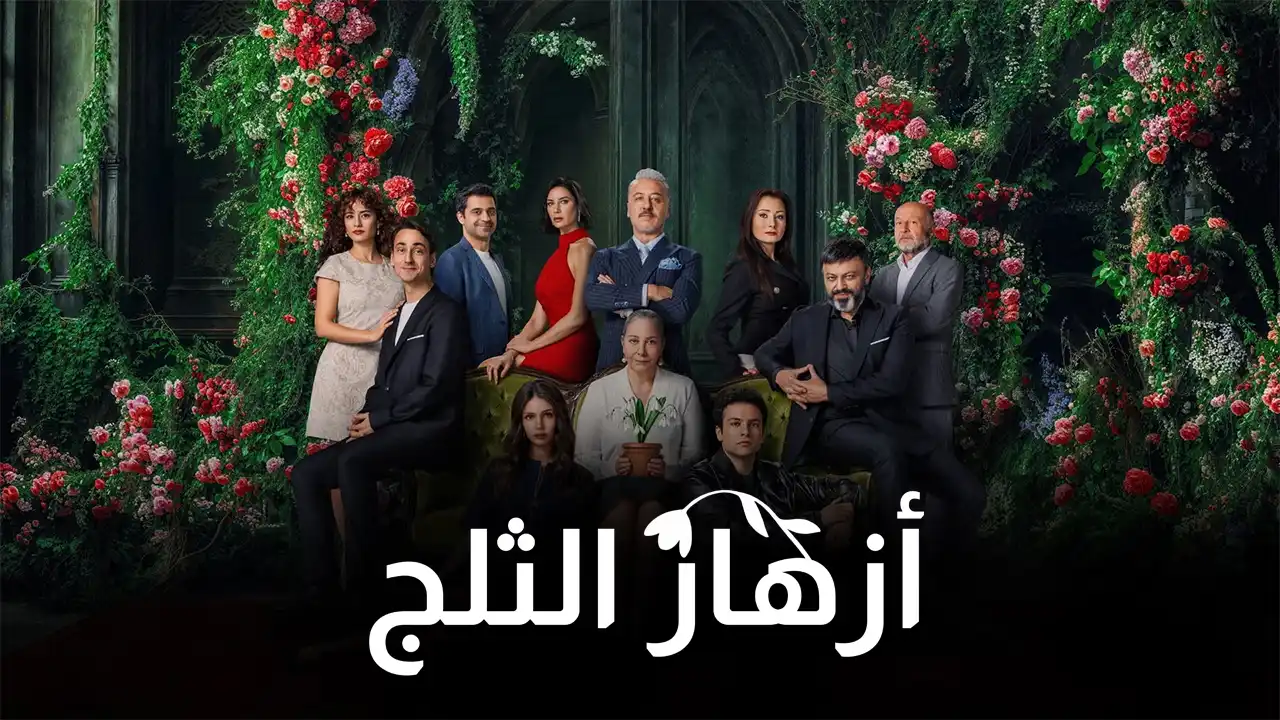 مسلسل أزهار الثلج الموسم 1 الحلقة 9 مترجم