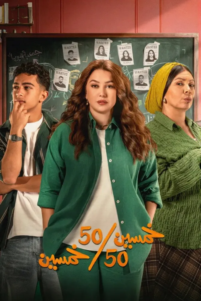 مسلسل خمسين خمسين