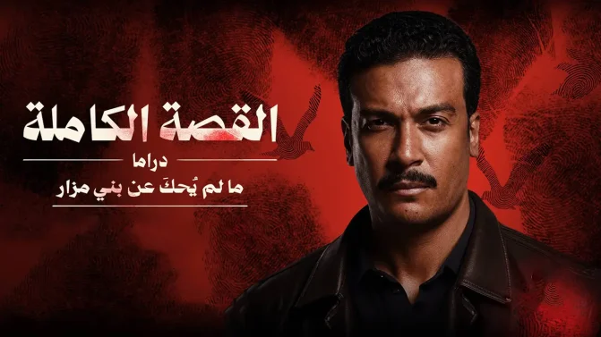 مسلسل القصة الكاملة – ما لم يحك عن بني مزار
