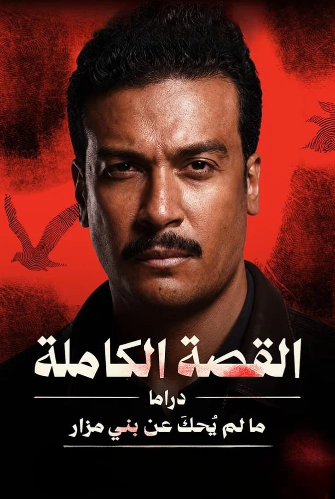 مسلسل القصة الكاملة – ما لم يحك عن بني مزار