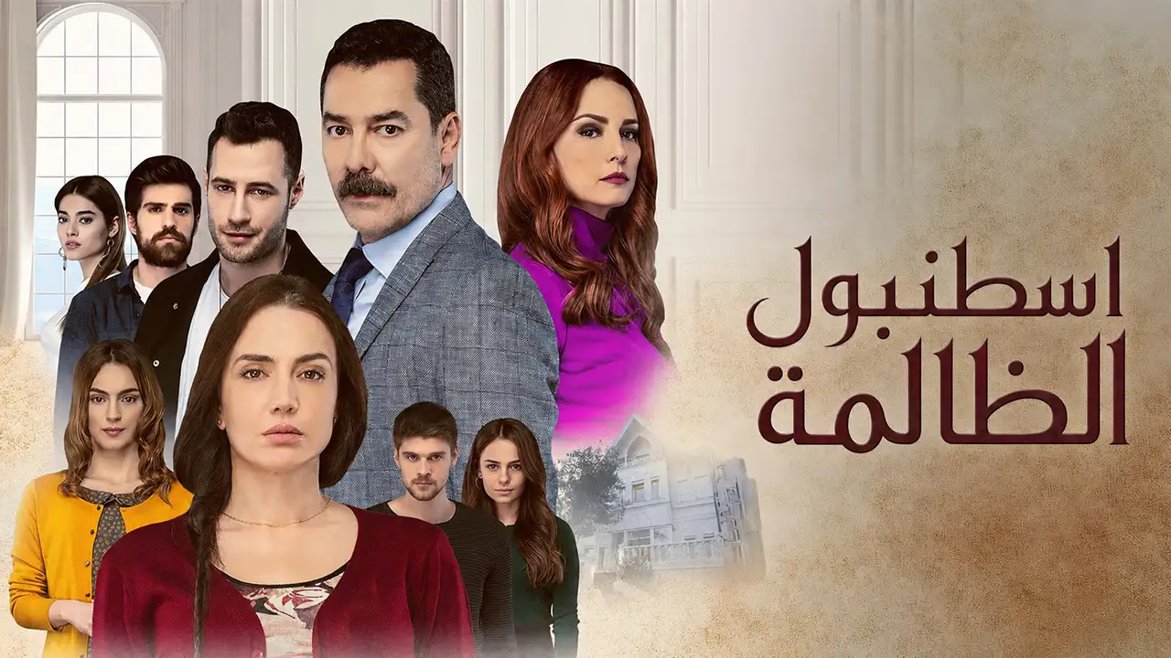 مسلسل اسطنبول الظالمة الحلقة 136 مدبلج